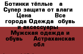 Ботинки тёплые. Sаlomon. Супер защита от влаги. › Цена ­ 3 800 - Все города Одежда, обувь и аксессуары » Мужская одежда и обувь   . Астраханская обл.